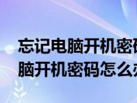 忘记电脑开机密码怎么办win7专业（忘记电脑开机密码怎么办）