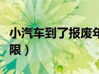 小汽车到了报废年限怎么办（小型客车报废年限）