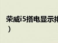 荣威i5搭电显示排放故障（荣威i5是国几排放）