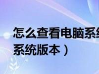 怎么查看电脑系统版本win7（怎么查看电脑系统版本）