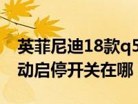 英菲尼迪18款q50l怎么关自动启停（q50l自动启停开关在哪）