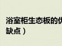 浴室柜生态板的优点和缺点（科技板浴室柜优缺点）