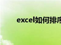 excel如何排序的（excel如何排序）