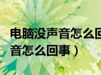 电脑没声音怎么回事是没有音响吗（电脑没声音怎么回事）