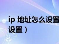 ip 地址怎么设置才不会被追踪（ip地址怎么设置）