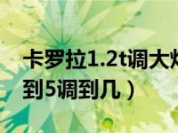 卡罗拉1.2t调大灯高度调到几（卡罗拉大灯0到5调到几）