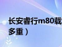 长安睿行m80载重多少（长安睿行m80能拉多重）