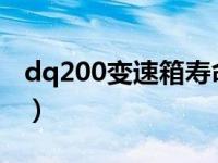 dq200变速箱寿命2017（dq200变速箱寿命）