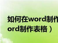 如何在word制作表格中移动整列（如何在word制作表格）