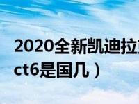 2020全新凯迪拉克ct6国六多少钱（凯迪拉克ct6是国几）