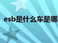 esb是什么车是哪里产（esb是什么品牌车）