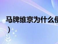 马牌维京为什么便宜（马牌维京和马牌的区别）