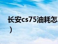 长安cs75油耗怎么调最省油（长安cs75油耗）