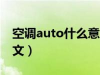 空调auto什么意思啊（空调auto什么意思中文）