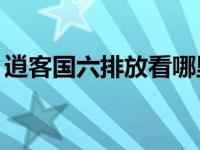 逍客国六排放看哪里（16款逍客是国几排放）