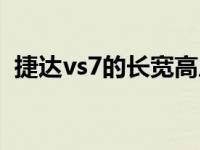 捷达vs7的长宽高尺寸（捷达vs7车身尺寸）