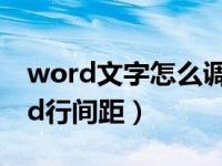 word文字怎么调节上下行间距（怎么调word行间距）