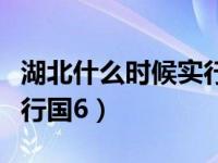 湖北什么时候实行国六标准（湖北什么时候实行国6）