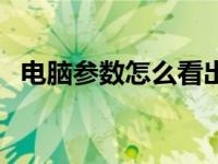 电脑参数怎么看出高低（电脑参数怎么看）