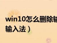 win10怎么删除输入法软件（win10怎么删除输入法）