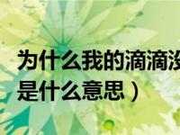 为什么我的滴滴没有特价车（滴滴特快无车赔是什么意思）