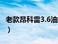 老款昂科雷3.6油耗多少（老款昂科雷3.6油耗）