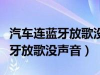 汽车连蓝牙放歌没声音导航有声音（汽车连蓝牙放歌没声音）