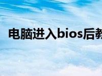 电脑进入bios后教程（电脑进入bios方法）