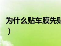 为什么贴车膜先贴外面（车膜为什么先贴外面）