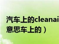 汽车上的cleanair什么意思（cleanair是什么意思车上的）