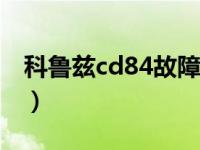 科鲁兹cd84故障（科鲁兹故障码84解决方案）
