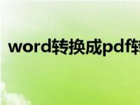 word转换成pdf转换器（word转换成pdf）