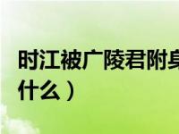 时江被广陵君附身是哪集（时江广陵君小说叫什么）