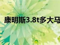 康明斯3.8t多大马力（康明斯3.8多大马力）