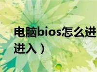 电脑bios怎么进入安全模式（电脑bios怎么进入）