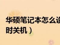 华硕笔记本怎么设置定时关机（笔记本怎么定时关机）