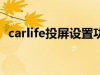 carlife投屏设置功能（carlife是什么功能）