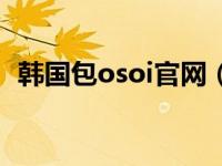 韩国包osoi官网（韩国包osoi线上怎么买）
