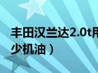 丰田汉兰达2.0t用什么机油（汉兰达2.0t加多少机油）