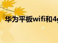 华为平板wifi和4g（平板4g和wifi的区别）