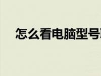 怎么看电脑型号联想（怎么看电脑型号）