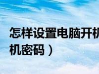 怎样设置电脑开机密码文字（怎样设置电脑开机密码）