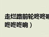 走烂路前轮咚咚响是什么原因（过烂路左前轮咚咚咚响）