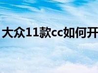 大众11款cc如何开热风（大众cc天窗怎么开）