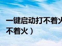 一键启动打不着火连仪表都不亮（一键启动打不着火）