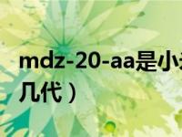 mdz-20-aa是小米什么型号（mdz20aa是第几代）