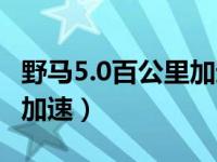 野马5.0百公里加速改装声浪（野马5.0百公里加速）