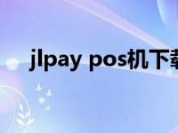 jlpay pos机下载（jlpay是什么pos机）