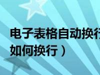 电子表格自动换行显示全部内容（电子表格中如何换行）