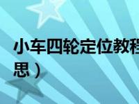 小车四轮定位教程视频（小车四轮定位什么意思）